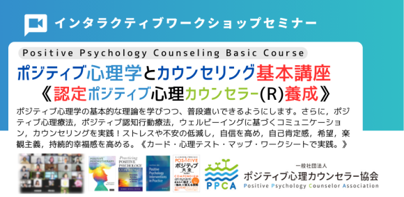 ポジティブ心理カウンセラー基本講座