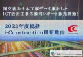 ICT活用工事の動向レポート販売＆セミナー開催