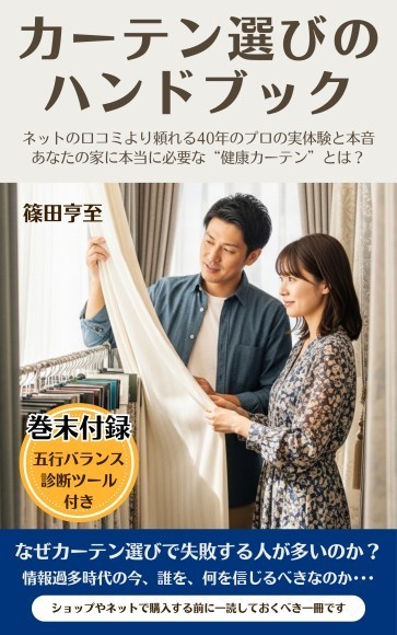 【新刊】カーテン選びのハンドブック: 家族の健康を守るカーテンの秘密