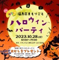 福島区まもりごとハロウィンパーティを10月28日に開催