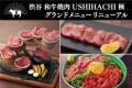 【和牛焼肉専門店に】焼肉店「USHIHACHI（ウシハチ）渋谷店」のグランドメニュー・ランチをリニューアル！