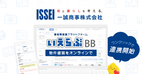 賃貸管理戸数25,000戸超えの一誠商事が、「いえらぶBB」に掲載開始！