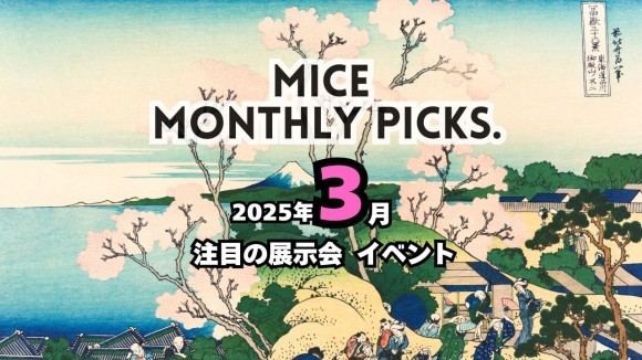 3月注目の展示会情報