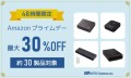 【人気製品約30種が最大30%OFF】Amazonプライムデーにて48時間限定セール開催