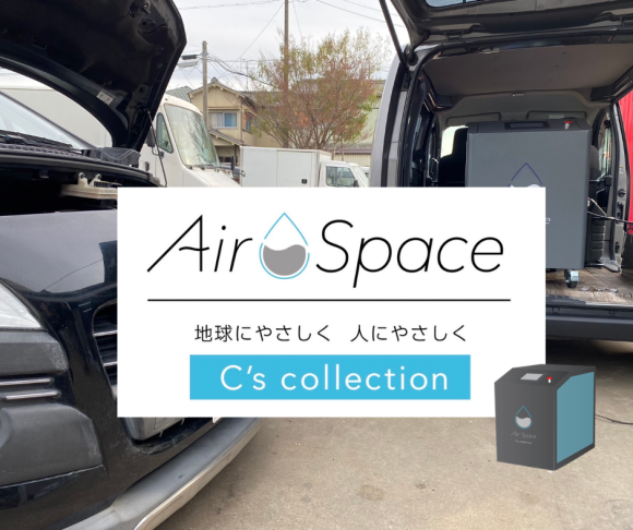 AirSpaceの水素エンジンカーボンクリーニング、水素カーボンクリーニング