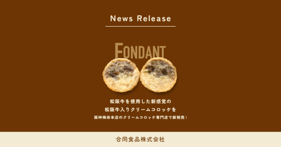 FONDANTの新商品！松阪牛を使用した新感覚の松阪牛入りクリームコロッケ