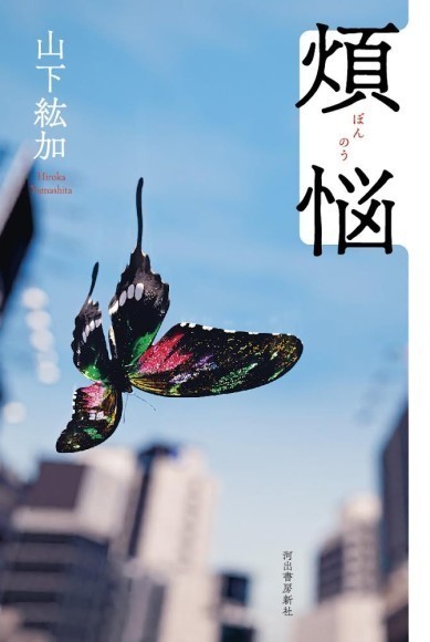 山下紘加著『煩悩』（河出書房新社）