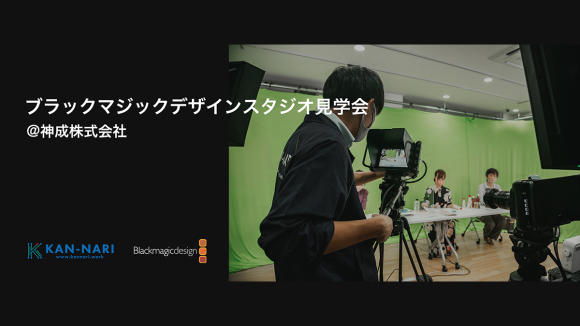 北陸・ブラックマジックデザイン製品ソリューションフェア