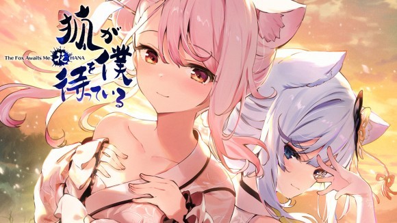 狐が僕を待っている花