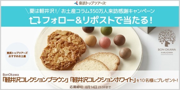 夏は軽井沢！キャンペーンバナー