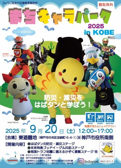 ひょうご安全の日推進事業助成  まちキャラパーク in KOBE2025