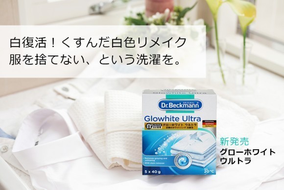 衣類のホワイトニング　白さパワーアップ！