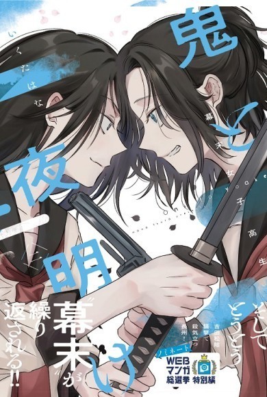 『幕末女子高生　鬼と夜明け　二』