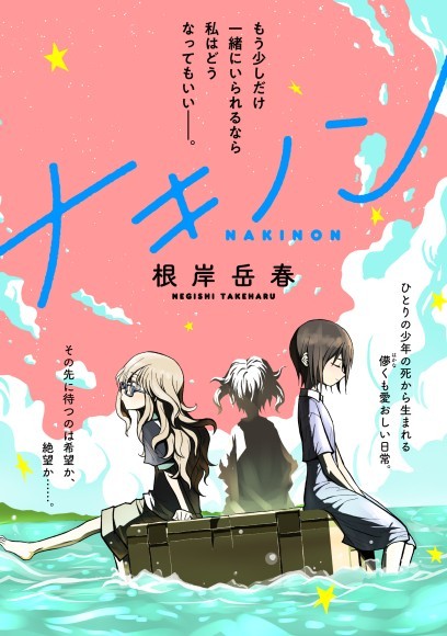 根岸　岳春　ナキノン　5月3日連載スタート