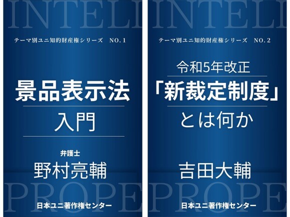 知的財産権を学ぶ新シリーズ！『景品表示法入門』『令和5年改正「新裁定制度」とは何か』