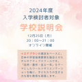 12月25日（月）20：00から学校説明会を開催します。