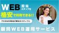 顧問WEB運用サービス