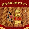 楽天お買い物マラソン限定商品が20%OFF！