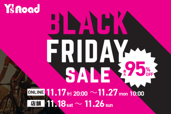ワイズロード ブラックフライデーセール