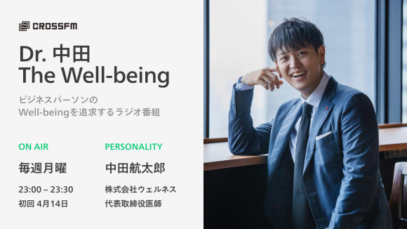予防医療のウェルネス代表 中田が、地上波冠番組「Dr.中田 The Well-being」をスタート。4月14日よりCROSS FMにて