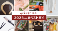 おしるこ世代が選ぶ、2023上半期 ベストバイ！