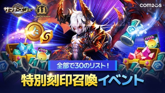 特別刻印召喚からイラストコンテストまで！『サマナーズウォー: Sky Arena』、サービス11周年記念イベントを開催！！