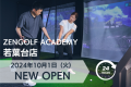 ZENGOLF ACADEMY　若葉台店オープン