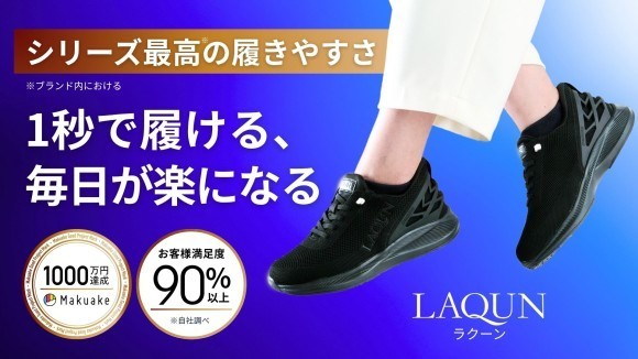 1秒で履けるスニーカー「LAQUN」