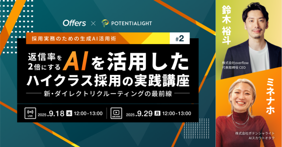 返信率を2倍にする AIを活用したハイクラス採用の実践講座 新・ダイレクトリクルーティングの最前線｜9/18(木)・9/29(月)開催