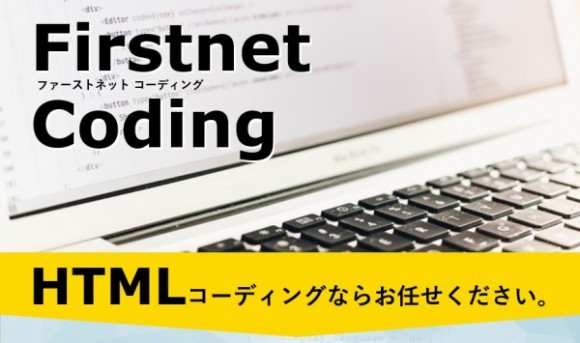 ファーストネットコーディングサービス