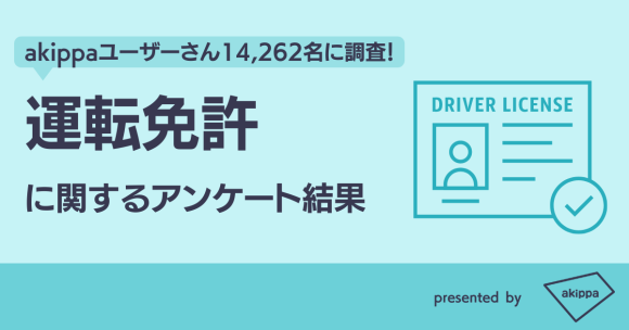 akippa_運転免許に関するアンケート結果2023