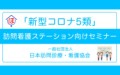 新型コロナ５類　訪問看護ステーション向けセミナー告知画像