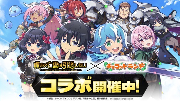 ちょこっと動く！嘆きの亡霊×チョコラン夢のコラボ開催