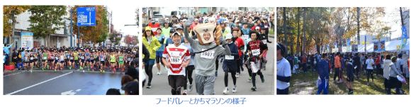 フードバレーとかちマラソンの様子