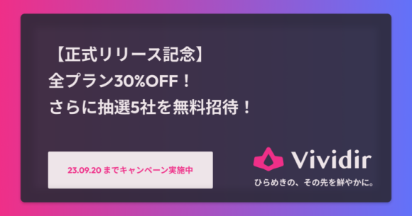 【正式リリース記念】 全プラン30%OFF！ さらに抽選5社を無料招待！