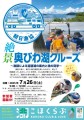 「絶景 奥びわ湖クルーズ ～漁師による琵琶湖の案内と漁の見学～」チラシ