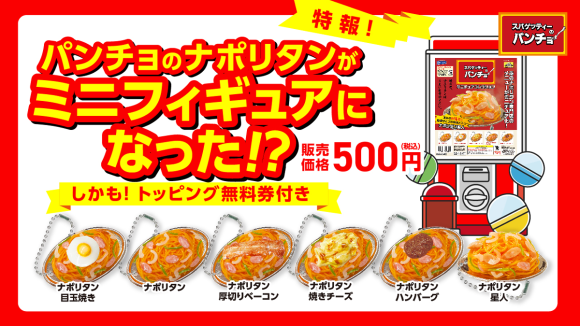 「スパゲッティーのパンチョ　ミニチュアコレクション」2024年7月下旬発売
