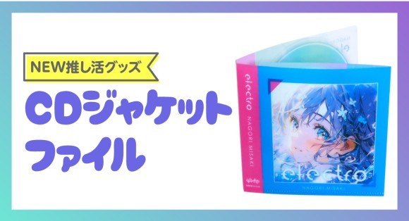 NEW推し活グッズ-CDジャケットファイル