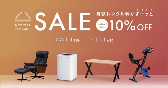 2023年1月1日(日)〜1月11日(水)まで初売りセールを開催