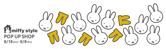 8/18(金)～有楽町マルイで「miffy style POP UP SHOP in 有楽町」が初開催!
