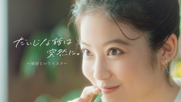 『だいじな話は突然に』第2弾「依存というリスク」