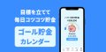目標を立てて毎日続けるかわいい貯金アプリ「ゴール貯金カレンダー」リリース