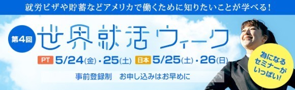 びびなび世界就活ウィーク第4回 5月25日（土）～26日（日） 参加費無料・海外生活や就職について学べるオンラインセミナー