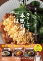 超絶ラクして褒められる！毎日の食卓を華やかに彩る激ウマ簡単レシピが盛だくさん！「簡単・時短・節約なのに“食卓映え”する100レシピ　ラクして！本気見せごはん」が2024年12月3日(火)に発売