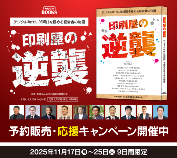 書籍「印刷屋の逆襲」予約販売・応援キャンペーン