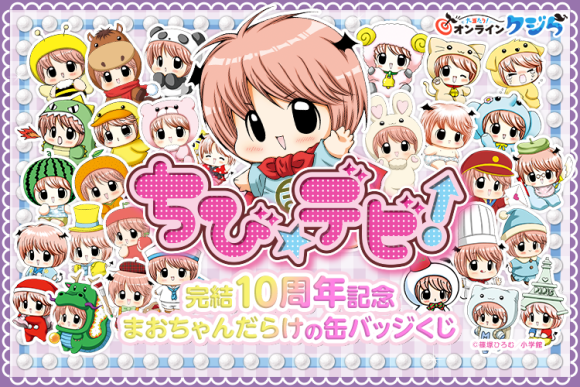 『ちび☆デビ！』完結10周年記念 まおちゃんだらけの缶バッジくじ