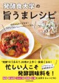 手軽な発酵調味料のレシピでInstagramフォロワー12万人！　発酵食大学のレシピ本『発酵食大学の旨うまレシピ』が12月4日（月）発売