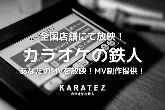 カラオケの鉄人