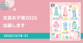 日本最大級の文具の祭典「文具女子博2025」に、吉田印刷所の紙雑貨ブランド「そ・か・な」が出展