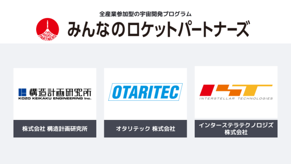 宇宙を日本の次の成長産業にする「みんなのロケットパートナーズ」 、株式会社構造計画研究所とオタリテック株式会社が新たに参画